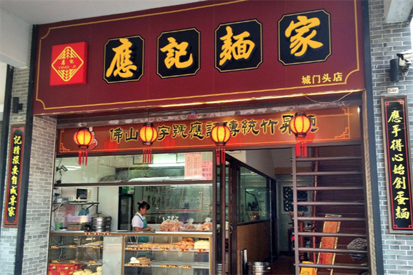 应记面家