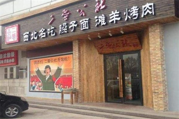二蛋公社