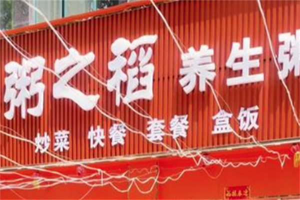 粥之稻