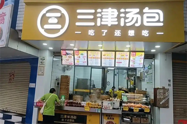 三津灌汤包