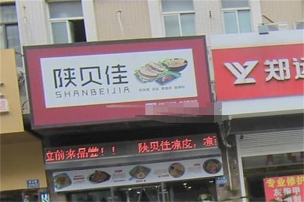 陕贝佳凉皮 陕贝佳凉皮