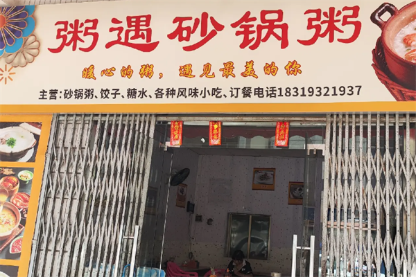 粥遇粥铺