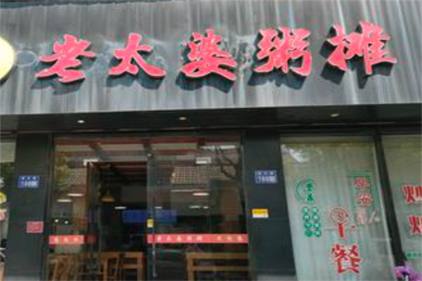 老太婆粥摊