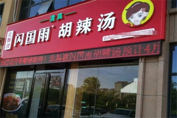 闪国雨胡辣汤