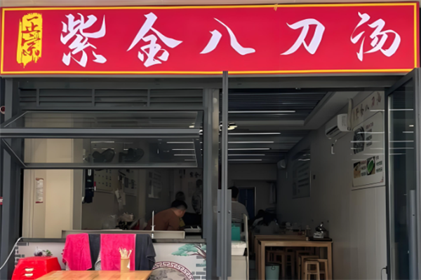 紫金八刀汤