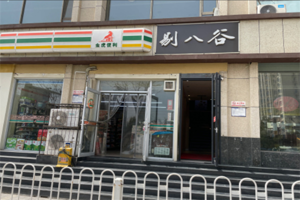 剔八谷山西面馆
