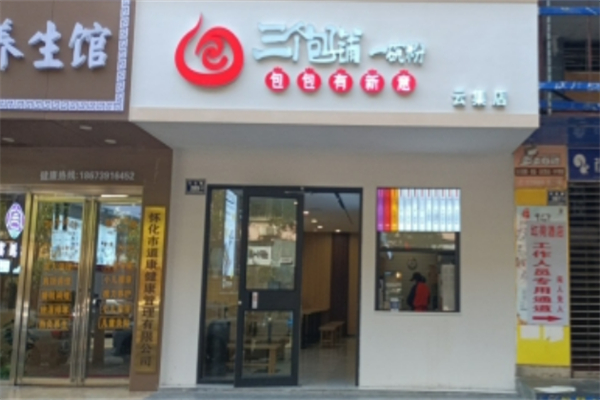 三个包子铺 三个包子铺