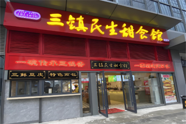 三镇民生甜食馆