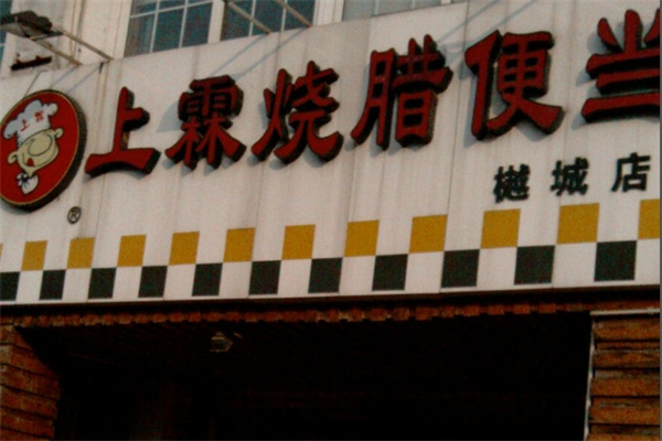 上霖烧腊便当