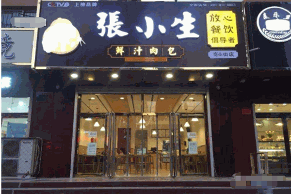 张小生包子铺