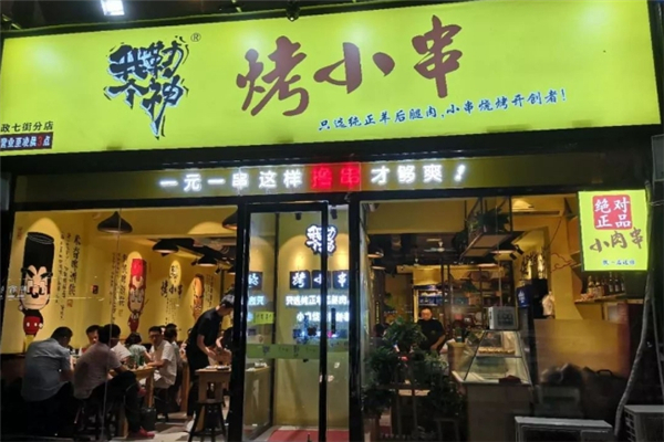 我勒个神烤小串