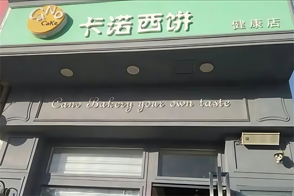 咔诺西饼