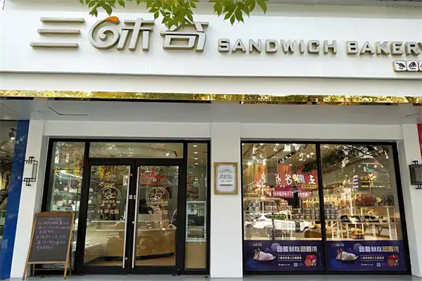 三味奇蛋糕
