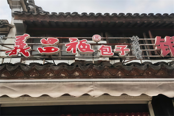 义昌福包子店加盟
