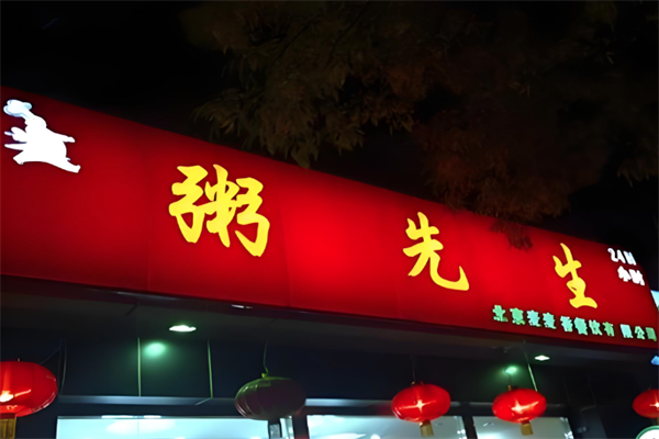 粥先森粥铺 粥先森粥铺