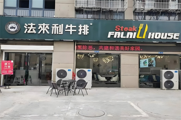 法来利牛排