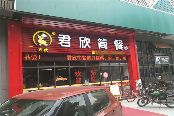 君欣简餐