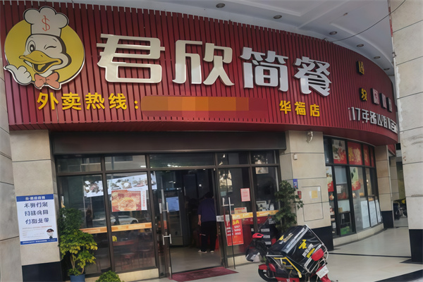 君欣简餐
