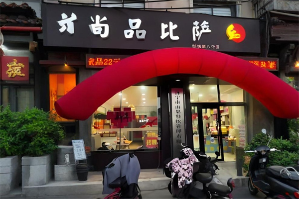 尚品披萨