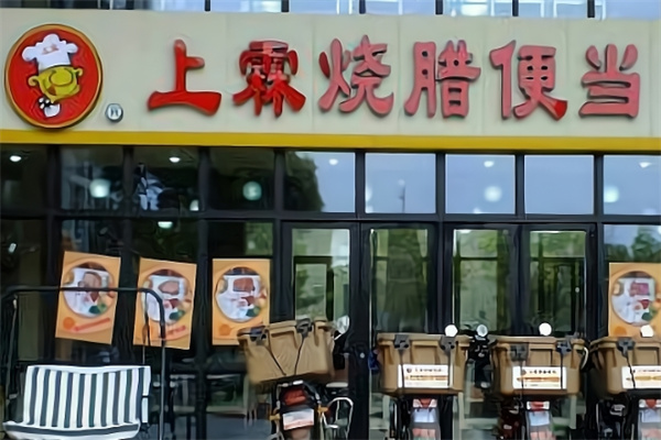 上霖烧腊便当