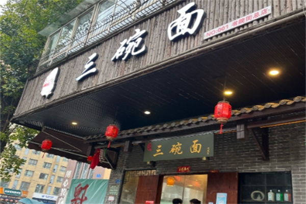 三碗面