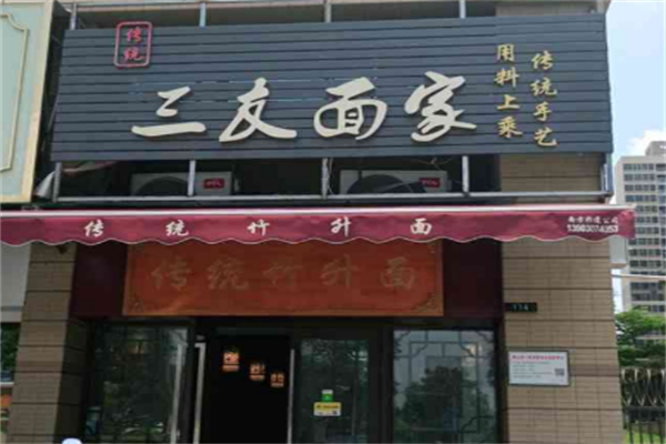 三友面家 三友面家