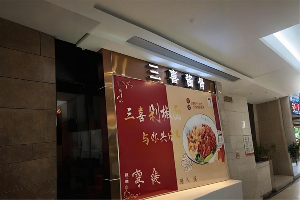 三喜酱大骨 三喜酱大骨