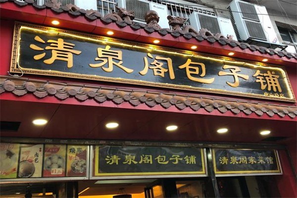 清泉阁包子铺