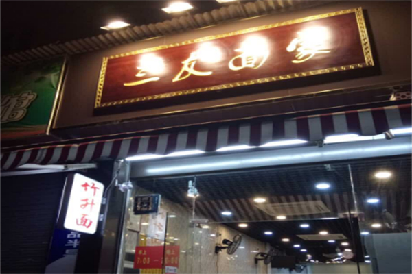 三友面家 三友面家