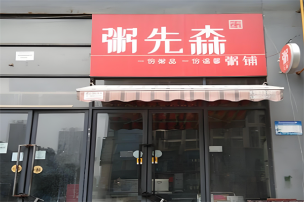 粥先森粥铺 粥先森粥铺