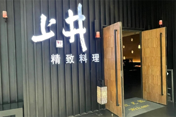 上井精致料理