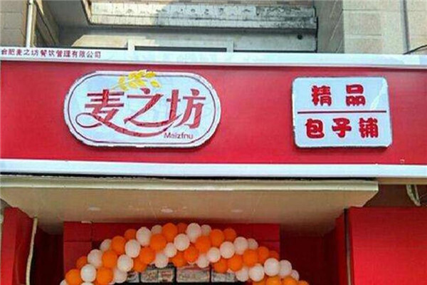 麦之坊包子