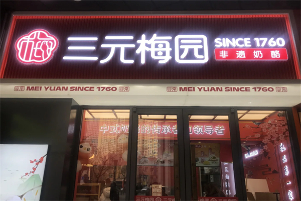 三元梅园甜品 三元梅园甜品