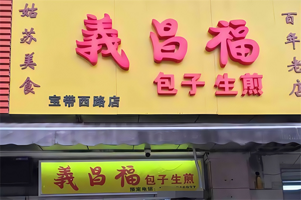 义昌福包子店加盟