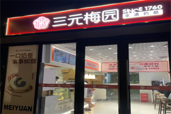 三元梅园甜品 三元梅园甜品