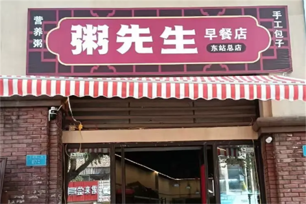 粥先森粥铺 粥先森粥铺