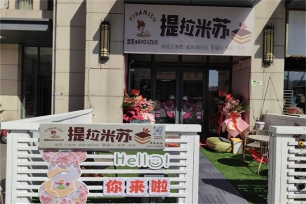 提拉米苏蛋糕店 提拉米苏蛋糕店