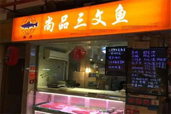 尚品三文鱼店