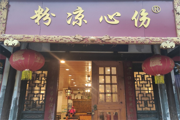 伤心凉粉