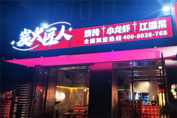 炭火匠人烧烤