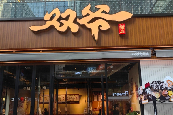双爷烤肉