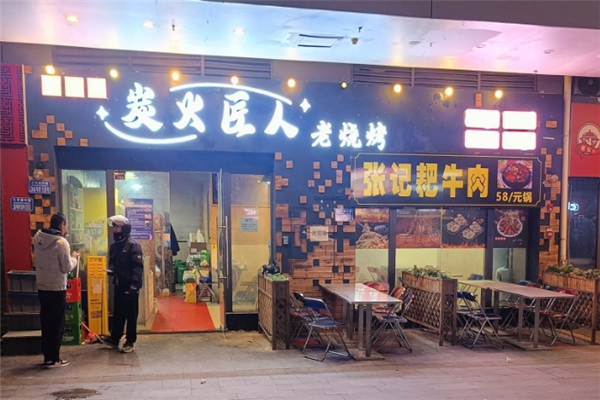 炭火匠人烧烤