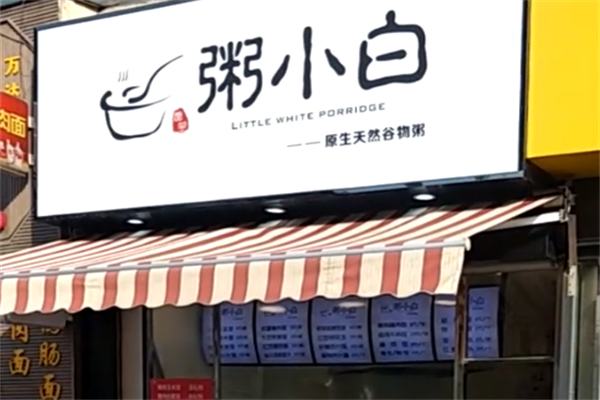 粥小白 粥小白