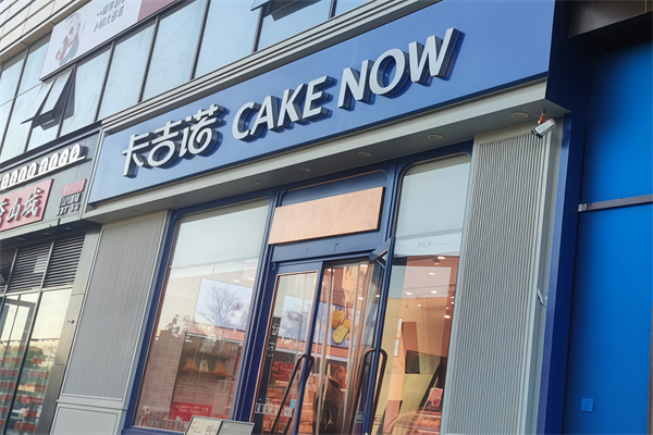 卡吉诺蛋糕店