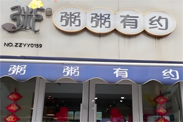 粥粥有约 粥粥有约