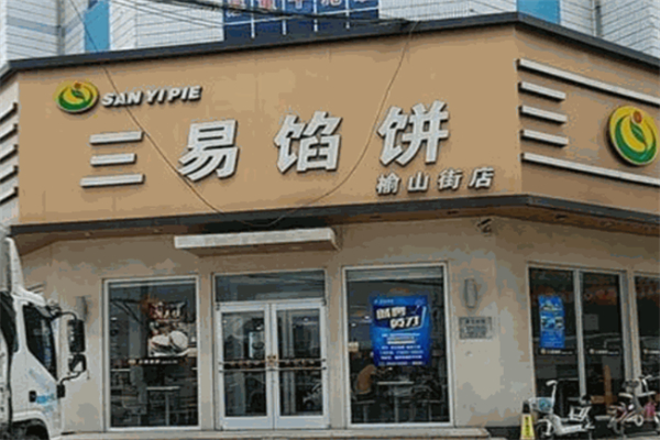三易馅饼