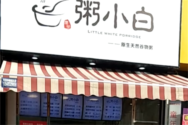 粥小白 粥小白