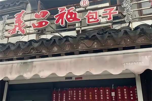 义昌福包子店加盟