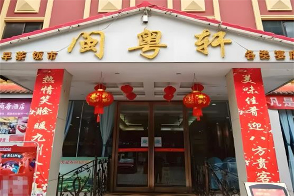 闽粤轩大香港砂锅粥