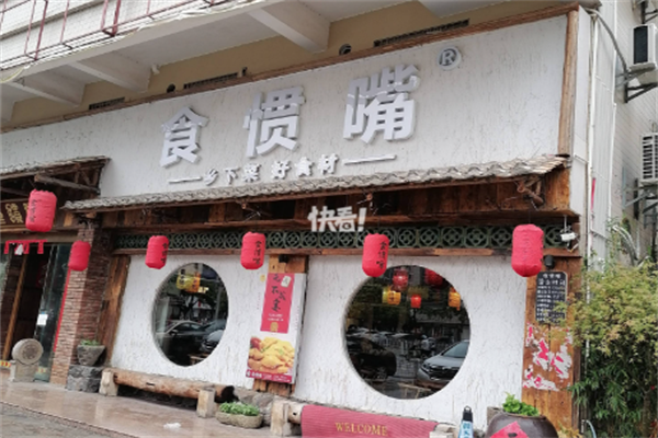 信宜食惯嘴粥粉店
